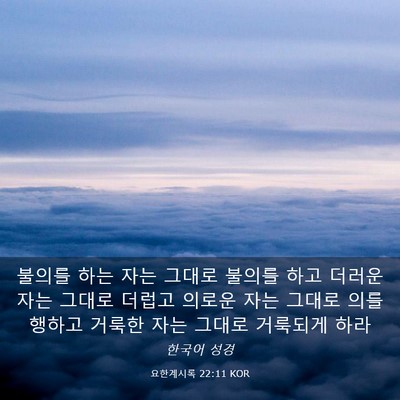 Picture 03 - 요한계시록 22:11 KOR - 불의를 하는 자는 그대로 불의를 - Bible Verse Picture