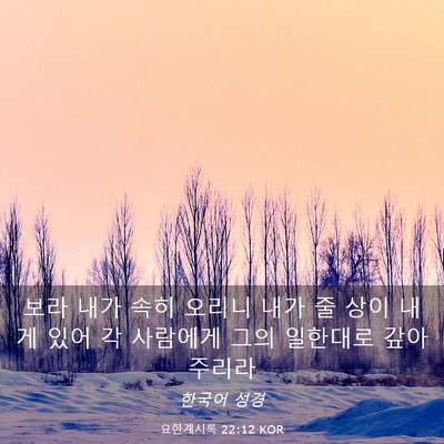 Picture 03 - 요한계시록 22:12 KOR - 보라 내가 속히 오리니 내가 줄 상이 - Bible Verse Picture