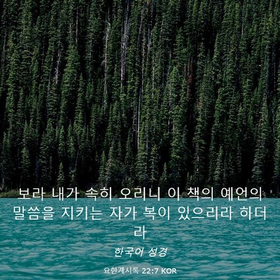 Picture 03 - 요한계시록 22:7 KOR - 보라 내가 속히 오리니 이 책의 - Bible Verse Picture