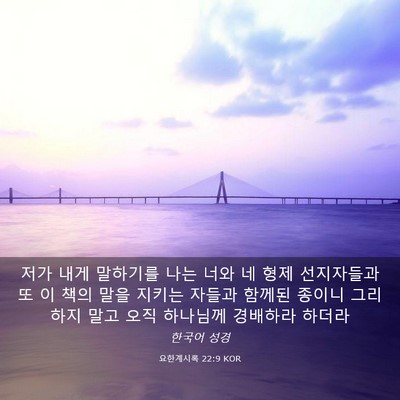 Picture 03 - 요한계시록 22:9 KOR - 저가 내게 말하기를 나는 너와 네 - Bible Verse Picture