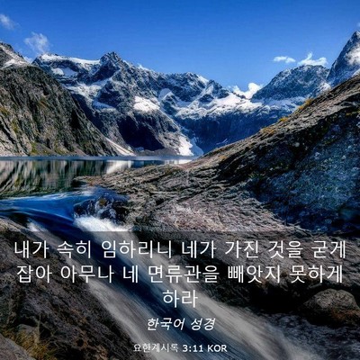 Picture 03 - 요한계시록 3:11 KOR - 내가 속히 임하리니 네가 가진 것을 - Bible Verse Picture