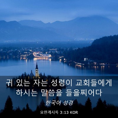 Picture 03 - 요한계시록 3:13 KOR - 귀 있는 자는 성령이 교회들에게 - Bible Verse Picture