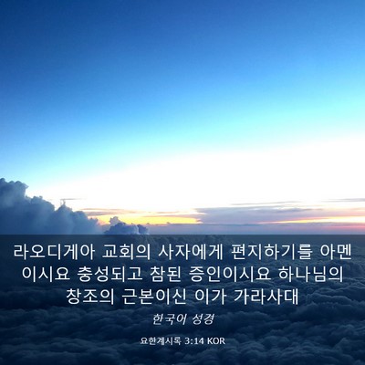 Picture 03 - 요한계시록 3:14 KOR - 라오디게아 교회의 사자에게 - Bible Verse Picture