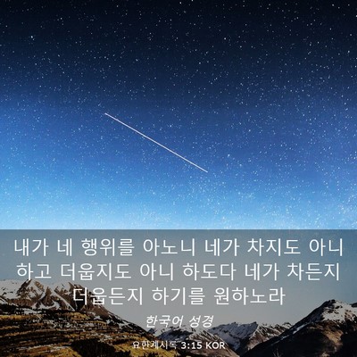 Picture 03 - 요한계시록 3:15 KOR - 내가 네 행위를 아노니 네가 차지도 - Bible Verse Picture