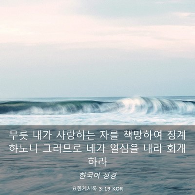 Picture 03 - 요한계시록 3:19 KOR - 무릇 내가 사랑하는 자를 책망하여 - Bible Verse Picture