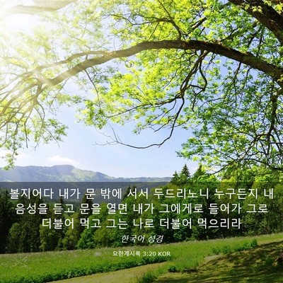 Picture 03 - 요한계시록 3:20 KOR - 볼지어다 내가 문 밖에 서서 - Bible Verse Picture
