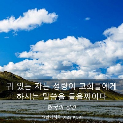 Picture 03 - 요한계시록 3:22 KOR - 귀 있는 자는 성령이 교회들에게 - Bible Verse Picture