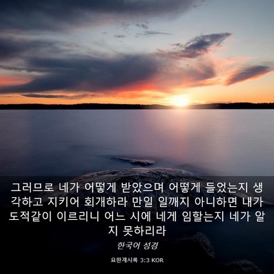 Picture 03 - 요한계시록 3:3 KOR - 그러므로 네가 어떻게 받았으며 - Bible Verse Picture