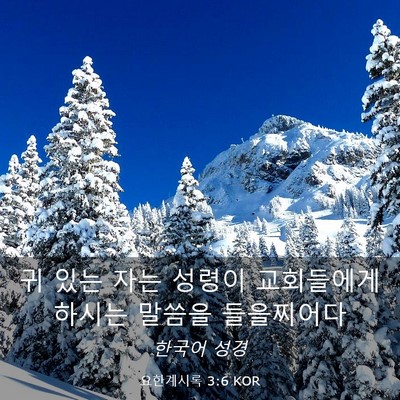 Picture 03 - 요한계시록 3:6 KOR - 귀 있는 자는 성령이 교회들에게 - Bible Verse Picture