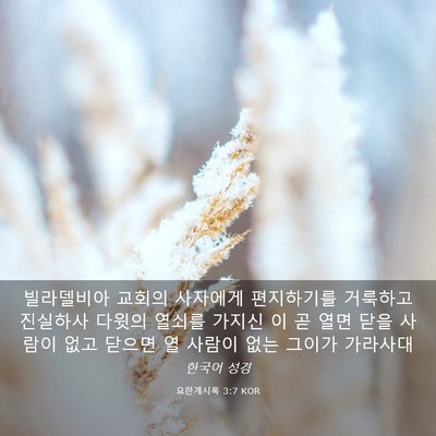Picture 03 - 요한계시록 3:7 KOR - 빌라델비아 교회의 사자에게 - Bible Verse Picture