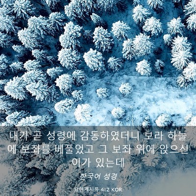 Picture 03 - 요한계시록 4:2 KOR - 내가 곧 성령에 감동하였더니 보라 - Bible Verse Picture