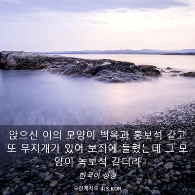Picture 03 - 요한계시록 4:3 KOR - 앉으신 이의 모양이 벽옥과 홍보석 - Bible Verse Picture
