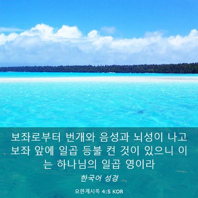 Picture 03 - 요한계시록 4:5 KOR - 보좌로부터 번개와 음성과 뇌성이 - Bible Verse Picture