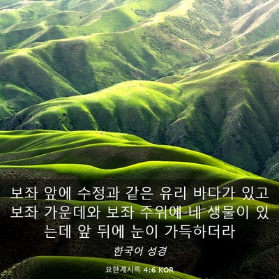 Picture 03 - 요한계시록 4:6 KOR - 보좌 앞에 수정과 같은 유리 바다가 - Bible Verse Picture