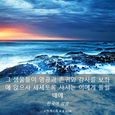 Picture 03 - 요한계시록 4:9 KOR - 그 생물들이 영광과 존귀와 감사를 - Bible Verse Picture