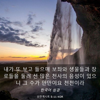Picture 03 - 요한계시록 5:11 KOR - 내가 또 보고 들으매 보좌와 - Bible Verse Picture