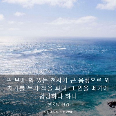 Picture 03 - 요한계시록 5:2 KOR - 또 보매 힘 있는 천사가 큰 음성으로 - Bible Verse Picture
