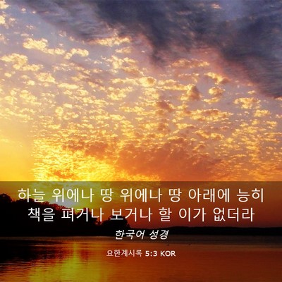 Picture 03 - 요한계시록 5:3 KOR - 하늘 위에나 땅 위에나 땅 아래에 - Bible Verse Picture