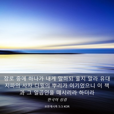 Picture 03 - 요한계시록 5:5 KOR - 장로 중에 하나가 내게 말하되 울지 - Bible Verse Picture