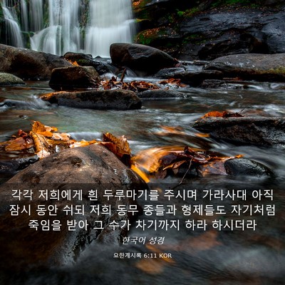Picture 03 - 요한계시록 6:11 KOR - 각각 저희에게 흰 두루마기를 주시며 - Bible Verse Picture