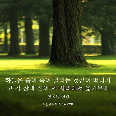 Picture 03 - 요한계시록 6:14 KOR - 하늘은 종이 축이 말리는 것같이 - Bible Verse Picture