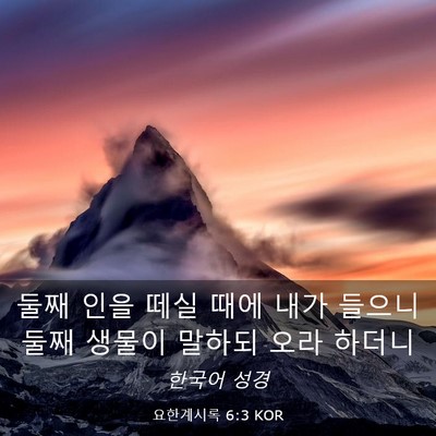 Picture 03 - 요한계시록 6:3 KOR - 둘째 인을 떼실 때에 내가 들으니 - Bible Verse Picture