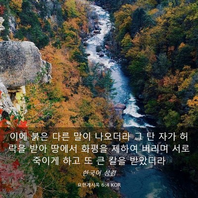 Picture 03 - 요한계시록 6:4 KOR - 이에 붉은 다른 말이 나오더라 그 탄 - Bible Verse Picture
