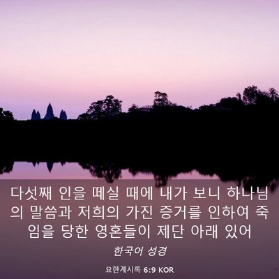 Picture 03 - 요한계시록 6:9 KOR - 다섯째 인을 떼실 때에 내가 보니 - Bible Verse Picture