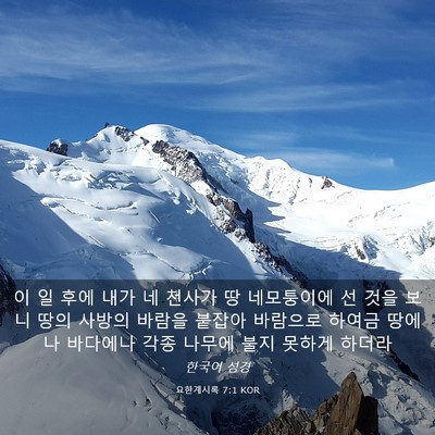 Picture 03 - 요한계시록 7:1 KOR - 이 일 후에 내가 네 천사가 땅 - Bible Verse Picture