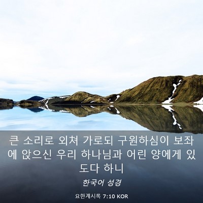 Picture 03 - 요한계시록 7:10 KOR - 큰 소리로 외쳐 가로되 구원하심이 - Bible Verse Picture