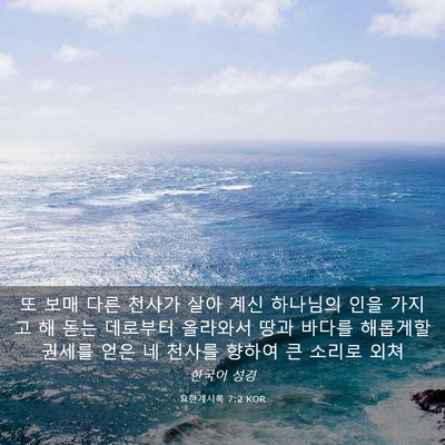 Picture 03 - 요한계시록 7:2 KOR - 또 보매 다른 천사가 살아 계신 - Bible Verse Picture