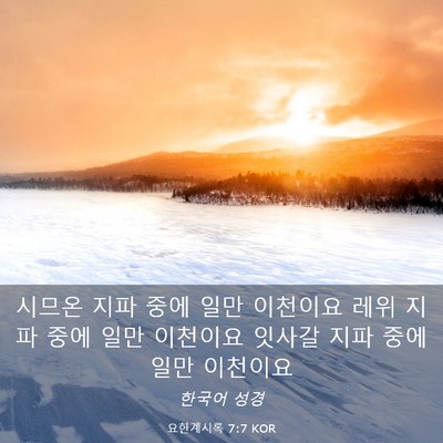 Picture 03 - 요한계시록 7:7 KOR - 시므온 지파 중에 일만 이천이요 - Bible Verse Picture