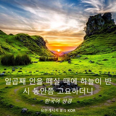 Picture 03 - 요한계시록 8:1 KOR - 일곱째 인을 떼실 때에 하늘이 반시 - Bible Verse Picture