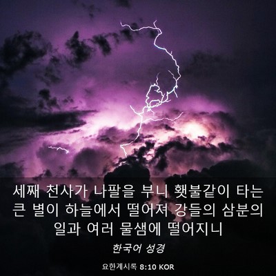 Picture 03 - 요한계시록 8:10 KOR - 세째 천사가 나팔을 부니 횃불같이 - Bible Verse Picture