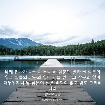 Picture 03 - 요한계시록 8:12 KOR - 네째 천사가 나팔을 부니 해 삼분의 - Bible Verse Picture