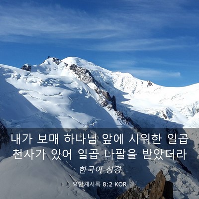 Picture 03 - 요한계시록 8:2 KOR - 내가 보매 하나님 앞에 시위한 일곱 - Bible Verse Picture