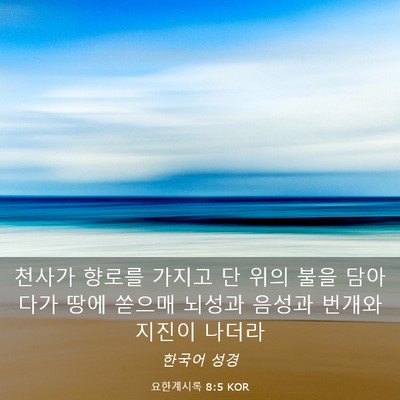 Picture 03 - 요한계시록 8:5 KOR - 천사가 향로를 가지고 단 위의 불을 - Bible Verse Picture