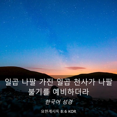 Picture 03 - 요한계시록 8:6 KOR - 일곱 나팔 가진 일곱 천사가 나팔 - Bible Verse Picture