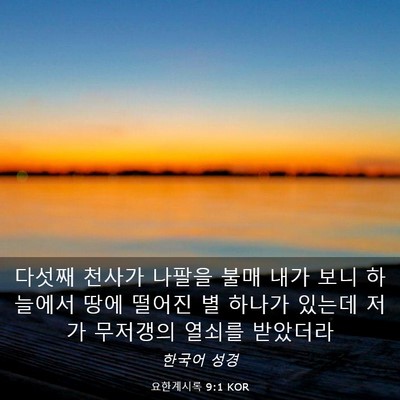 Picture 03 - 요한계시록 9:1 KOR - 다섯째 천사가 나팔을 불매 내가 - Bible Verse Picture