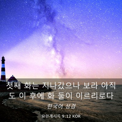 Picture 03 - 요한계시록 9:12 KOR - 첫째 화는 지나갔으나 보라 아직도 - Bible Verse Picture