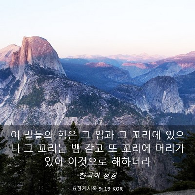 Picture 03 - 요한계시록 9:19 KOR - 이 말들의 힘은 그 입과 그 꼬리에 - Bible Verse Picture