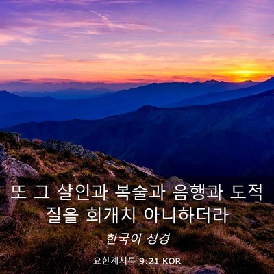 Picture 03 - 요한계시록 9:21 KOR - 또 그 살인과 복술과 음행과 - Bible Verse Picture