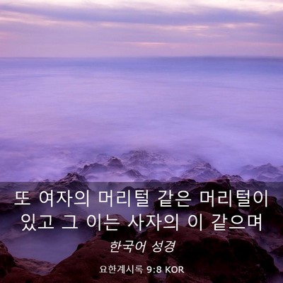 Picture 03 - 요한계시록 9:8 KOR - 또 여자의 머리털 같은 머리털이 - Bible Verse Picture