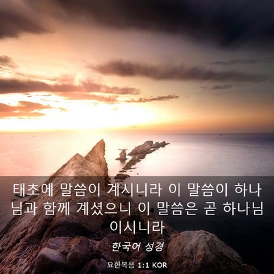 Picture 03 - 요한복음 1:1 KOR - 태초에 말씀이 계시니라 이 말씀이 - Bible Verse Picture