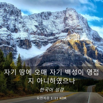 Picture 03 - 요한복음 1:11 KOR - 자기 땅에 오매 자기 백성이 영접지 - Bible Verse Picture