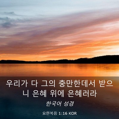 Picture 03 - 요한복음 1:16 KOR - 우리가 다 그의 충만한데서 받으니 - Bible Verse Picture