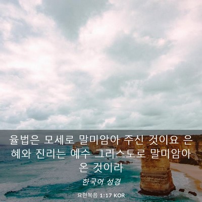 Picture 03 - 요한복음 1:17 KOR - 율법은 모세로 말미암아 주신 것이요 - Bible Verse Picture