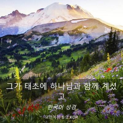 Picture 03 - 요한복음 1:2 KOR - 그가 태초에 하나님과 함께 - Bible Verse Picture