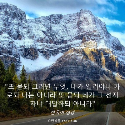 Picture 03 - 요한복음 1:21 KOR - 