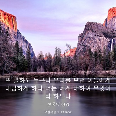 Picture 03 - 요한복음 1:22 KOR - 또 말하되 누구냐 우리를 보낸 - Bible Verse Picture